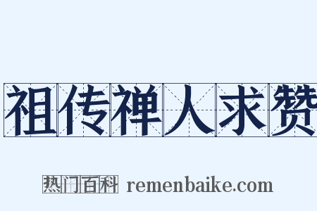 祖传禅人求赞是什么意思的图片